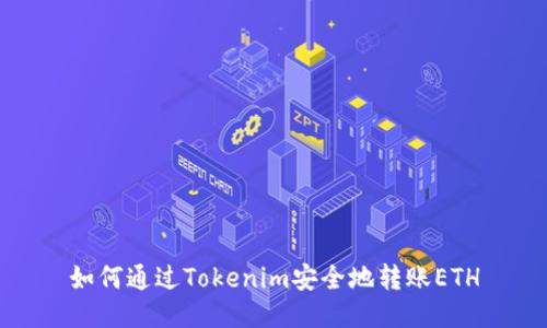 如何通过Tokenim安全地转账ETH