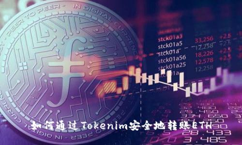 如何通过Tokenim安全地转账ETH