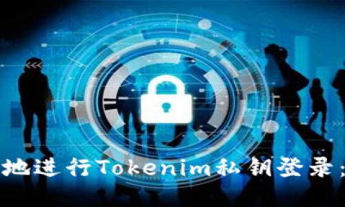 如何安全地进行Tokenim私钥登录：全面指南