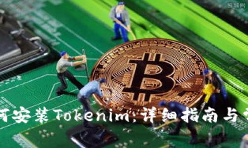华为手机如何安装Tokenim：详细指南与常见问题解答