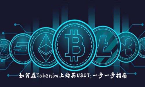 如何在Tokenim上购买USDT：一步一步指南