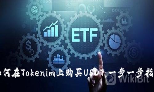 如何在Tokenim上购买USDT：一步一步指南