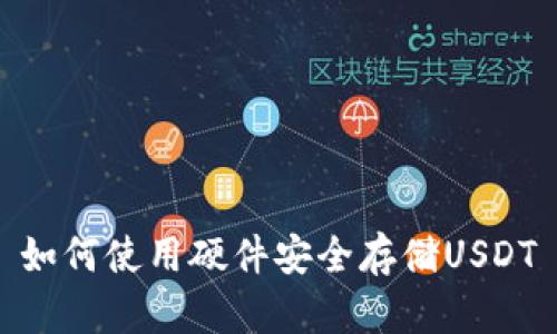 如何使用硬件安全存储USDT