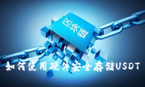 如何使用硬件安全存储USDT