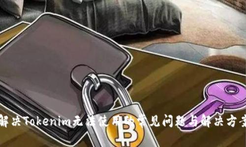 解决Tokenim无法使用的常见问题与解决方案
