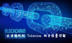 火币转账到 Tokenim 的手续费详解