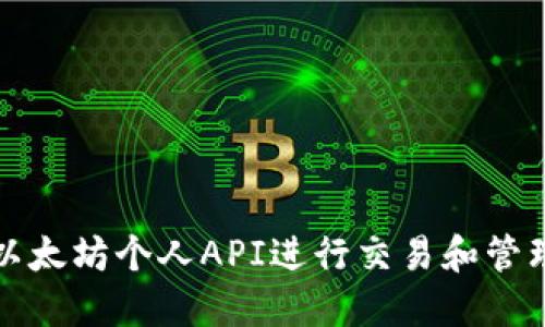 如何使用以太坊个人API进行交易和管理数字资产